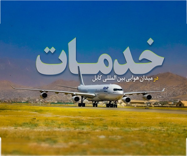 خدمات در میدان هوايی بین المللی کابل
